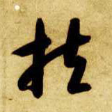 草书 扶