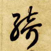 草书 绮