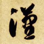 草书 汉