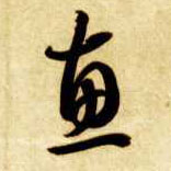 草书 惠