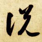 草书 說 説【说】