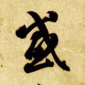 草书 感