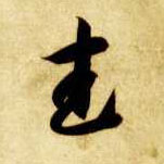 草书 武