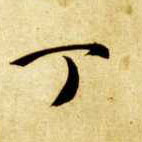 草书 丁