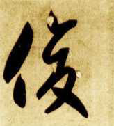草书 俊