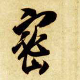 草书 密