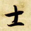 草书 士