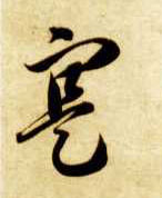 草书 寔【实】