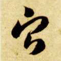 草书 宁