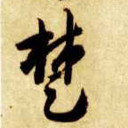 草书 楚