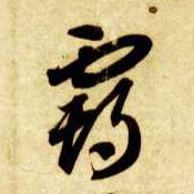 草书 霸