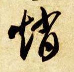 草书 赵