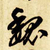 草书 魏