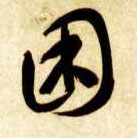 草书 困