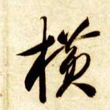 草书 横