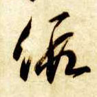 草书 假