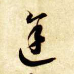 草书 途