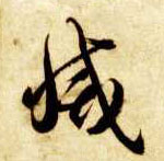 草书 灭