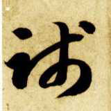 草书 践