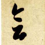 草书 会