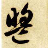 草书 盟