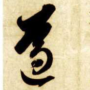 草书 遵