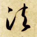 草书 法