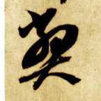 草书 弊