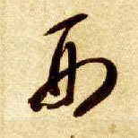 草书 刑