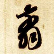 草书 翦