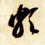 草书 颇