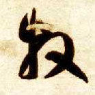 草书 牧