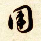 草书 用