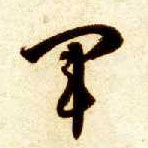 草书 军