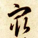 草书 最