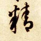 草书 精