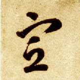 草书 宣