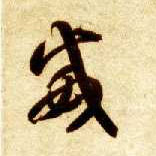 草书 威