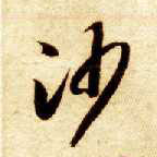 草书 沙