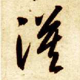 草书 漠