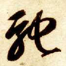 草书 驰