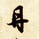 草书 丹