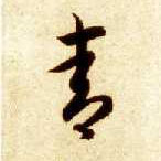 草书 青