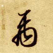 草书 禹