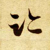 草书 迹