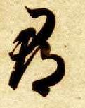 草书 郡