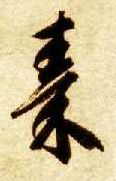 草书 秦