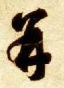 草书 并