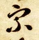 草书 宗