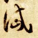 草书 岱